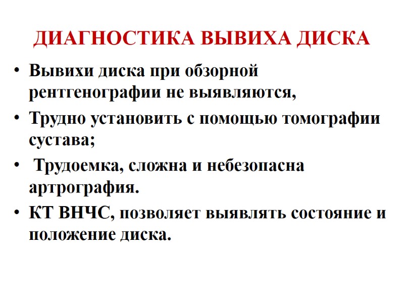 ДИАГНОСТИКА ВЫВИХА ДИСКА Вывихи диска при обзорной рентгенографии не выявляются,  Трудно установить с